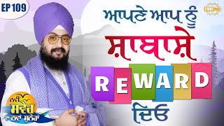 ਆਪਣੇ ਆਪ ਨੂੰ ਸ਼ਾਬਾਸ਼ੇ, REWARD ਦਿਓ | ਨਵੀਂ ਸਵੇਰ ਦਾ ਨਵਾਂ ਸੁਨੇਹਾ | Episode 109 | Dhadrianwale