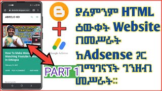 (Ep.1)ከAdsense ጋር Connect የሚደረግ ዌብሳይት ያለምንም HTML ዕውቀት አሰራር።| How To Make Money Using Blog Part 1