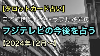 【トラブル続き??】フジテレビの今後を占う【2024年12月～】