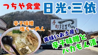 激ウマ辛子味噌らーめんを食す！特産のミョウガと山菜で作られた三依名物！絶品お土産の「バカもん漬」を紹介！日光市三依のご飯屋さん「つちや食堂」/Nikko Japan travel（日光・三依02）