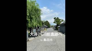 癒しを求めていきたい「大井川川越遺跡」の街並みがイイ #shorts