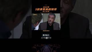 2022年的3部黑帮美剧推荐，史泰龙版的《教父》你看过吗#推荐电影 #高分电影 #电影  #美剧 #美剧推荐