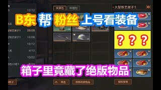 明日之后：B东帮粉丝上号看装备！箱子里竟藏了绝版物品！