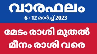 വാരഫലം :: 6 - 12 മാര്‍ച്ച് 2023 : മേടം രാശി മുതല്‍ മീനം രാശി വരെ.