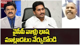 వైసీపీ వాళ్లు భాష మాట్లాడటం నేర్చుకోండి | YCP Party | Mahaa News