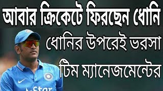 ক্রিকেটে ফিরছেন ধোনি||IPL 2020: MS Dhoni confirmed As A Captain Of Chennai Super Kings ||Go Sport