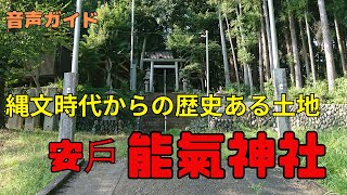 【音声ガイド】東秩父村安戶　能氣神社～縄文時代からの歴史ある土地～【らひた】