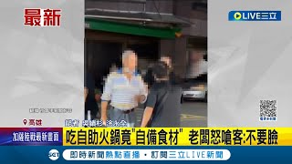 連食材都自備? 自助石頭火鍋店爆口角 疑因客人自己帶食材來煮被發現還掀桌鬧事 老闆怒嗆:不要臉｜記者 吳繢杉 涂永全｜【LIVE大現場】20231029｜三立新聞台