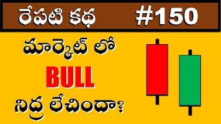 మార్కెట్ లో బుల్ నిద్ర లేచిందా? | Did the bull wake up in the market? #150