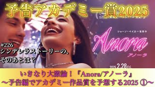 『Anora/アノーラ』の内容を予告編だけで予想しよう！〜予告アカデミー賞2025 ①〜第226回