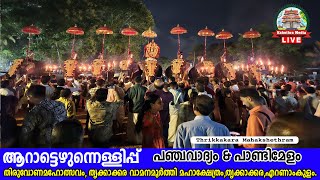 🔴 LIVE: AARATT EZHUNELLIPPU | THIRUVONA MAHOLSAVAM 2023 | VAMANAMOORTHY TEMPLE | THRIKKAKKARA