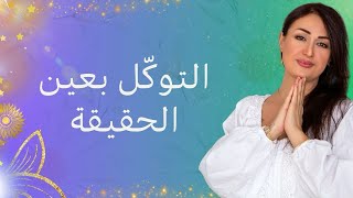 التوكّل والتسليم براحة واطمئنان