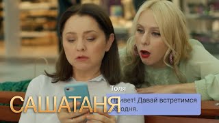 СашаТаня: 7 Сезон, Серия 7