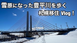 札幌移住1459日目〜冬の豊平川はこんな感じ！