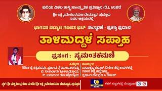 KURIYA PRATISHTHANA PUTTUR TALAMADDALE 2024 | ಪದ್ಯಾಣ ಗಣಪತಿ ಭಟ್ ಸಂಸ್ಮರಣೆ ತಾಳಮದ್ದಳೆ ಸಪ್ತಾಹ -ಕಹಳೆನ್ಯೂಸ್