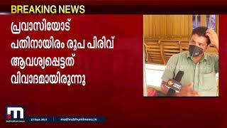 പ്രവാസിയെ ഭീഷണിപ്പെടുത്തിയ സിപിഎം ബ്രാഞ്ച് സെക്രട്ടറിക്ക് സസ്‌പെന്‍ഷന്‍| Mathrubhumi News