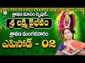 Sravana Masam Special 2024 || Ramaa Raavi - Lakshmi Vaibhavam Episode - 1 || SumanTV Prime