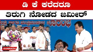 Zameer Ahmed Khan On Stage: ನನ್ನ ನಿಯತ್ತೇನಿದ್ರೂ ಸಿದ್ದುಗೆ ಅಂಥ ಪ್ರೂವ್ ಮಾಡಿದ ಟಗರು ಆಪ್ತ | DK Shivakumar