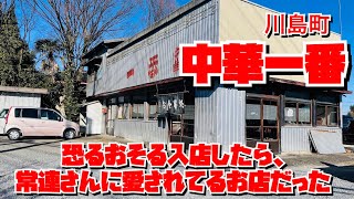 【埼玉グルメ】※臨時休業中　500円ラーメン　香りの良いラーメン　川島町　中華一番