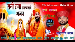 रानी रूपा रावल मालदे का प्रसिद्ध भजन | वायक आया गुरुदेव | Singer Lakharam Bhadru | सत्संग भजन