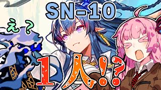 【アークナイツ】リィン1人から始める攻略＆周回 ”狂人号” SN-10 リィン単騎編成【VOICEROID実況】