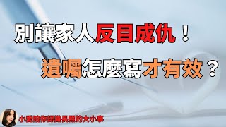 2023善終處理｜別讓家人反目成仇！遺囑怎麼寫才有效？小愛陪你認識長照的大小事