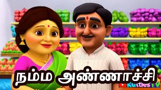 நம்ம அண்ணாச்சி  /  Songs for kids /Tamil Rhymes /குழந்தைகளுக்கானபாடல்