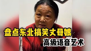 盤點東北丈母娘爆笑嘮嗑：您這口才是祖傳的吧！ 出口成章