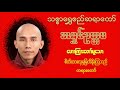 စိတ်ထားလှမှမြတ်နိုးကြသည် - သစ္စာရွှေစည်ဆရာတော်အရှင်ဥတ္တမ