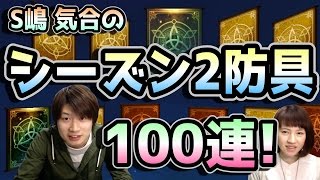 【HIT】シーズン2防具ガチャで、気合の100連！ニコ生＆超会議に向けて、S嶋絶賛強化中！