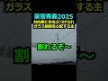 【豪雪青森2025】ダイハツロッキー4wd 対向車に氷をぶつけられ破損を心配する主 トヨタライズ automobile ダイハツロッキー snow 雪ドライブ winter 雪道