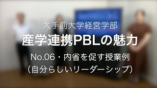 産学連携PBL N0.6  内省を促す授業例