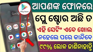 Phone ରେ Play Store ଅଛି ତ ଏହି Setting ଏବେ ଖୋଲ ନହେଲେ ପରେ କାନ୍ଦିବେ Best Hidden Android Secret Tricks