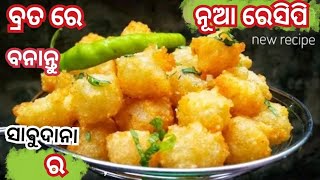 ବ୍ରତ ଉପବାସ ରେ ବନାନ୍ତୁ ସାବୁଦାନା ର ନୂଆ ରେସିପି ||  vrat recipe | odia recipe snacks recipe