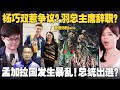 杨巧双和泰国选手合照被骂！奥理会主席带家人去巴黎？ 孟加拉学运扳倒政府！【#新闻随便看 10/8】