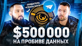 ➡️ Создатель Глаза Бога: «Я не злюсь на Навального» $500 000, пробивы, деанон, пирамиды, OSINT и ФСБ