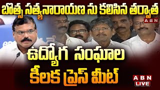 LIVE: బొత్స సత్యనారాయణ ను కలిసిన తర్వాత  ఉద్యోగుల సంఘాల కీలక ప్రెస్ మీట్ ||AP Employees ||ABN Telugu