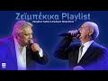 Πασχάλης Τερζής & Δημήτρης Μητροπάνος - Ζεϊμπέκικα Playlist | by DTU Records
