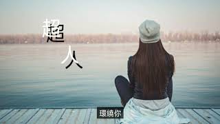 王貳浪-超人『你是我久久注视的懂憬』【中文動態歌詞Lycris】