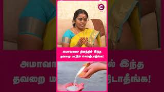 அமாவாசையில் இந்த தவறை பண்ணாதீங்க - Astrologer Jayanthii Ravi #shorts #shortvideo #cosmoview