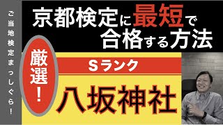 京都検定に最短で合格する方法５６（京都神社編Ｓランク９＜八坂神社＞）