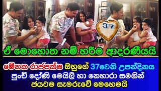 Menaka Rajapaksha celebrates his birthday with his loving daughter and wife Nihara