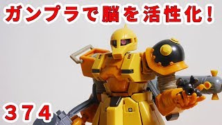 ガンプラで脳を活性化！374