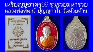 เหรียญบูชาครู 99   รุ่น รวยมหารวย หลวงพ่อพัฒน์ ปุญญกาโม