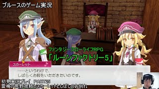 ファンタジースローライフRPG「ルーンファクトリー5」（Steam版）初見実況プレイ　PART25　雷鳴の荒野攻略とスカーレットとしばしのお別れ　※ストーリーのネタバレあり