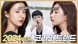 요즘 코라인 트렌드는 자려한코라고? 자려한코 대체 뭘까?! [라스트 성형외과]