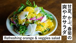 【旬サラダ】甘夏、かぶ、春菊の爽やかサラダ  Refreshing orange\u0026veggies salad [vegan]