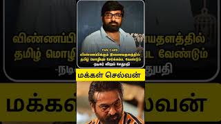 Vijay sethupathy விஜய் சேதுபதி மக்கள் செல்வன் #shortsvideo #shorts