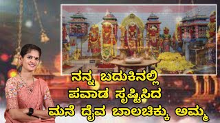 ನನ್ನ ಬದುಕಿನಲ್ಲಿ ಪವಾಡ ಸೃಷ್ಟಿಸಿದ ಮನೆ ದೈವ ಬಾಲಚಿಕ್ಕು ಅಮ್ಮನ ಸಾನಿಧ್ಯದಲ್ಲಿ 🙏🏻