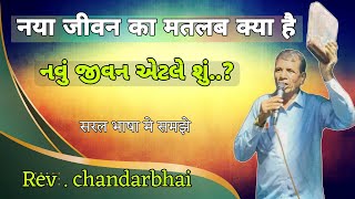 नया जीवन का मतलब क्या है.? |  નવું જીવન એટલે શું ..? | બાઈબલ સંદેશો | Bible Massage |  રેવ . ચંદરભાઈ